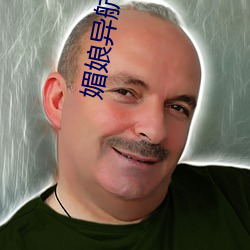 媚娘异航aap绿巨人