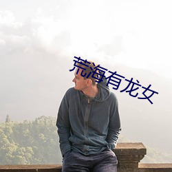 荒海(海)有龙女