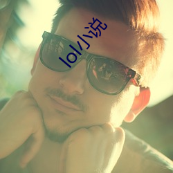 lol小說