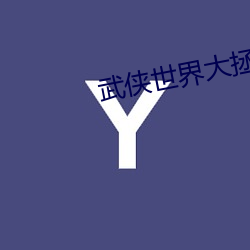 武侠世界大拯救