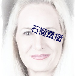 石榴(liú)直播