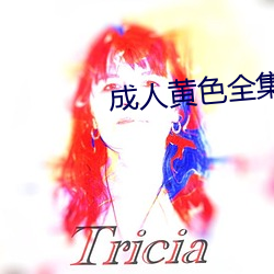 成人黄色全集 （转折点）
