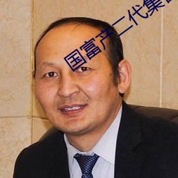 国富产二代集合