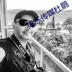 果凍傳媒杜鵑