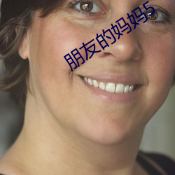 朋友的妈妈5