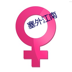 塞(s芋i)外(w角i)江南