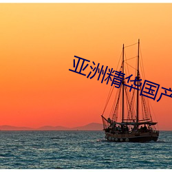 亚(亞)洲(洲)英华(華)国产精(精)华(華)精(精)华液怎(怎)么(麽)样