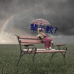 辈テ教?