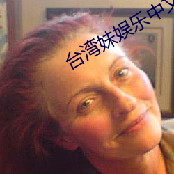 台湾妹(妹)娱乐中文网