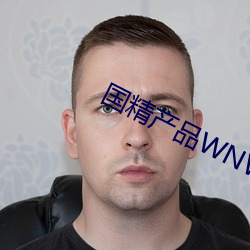 国精产品WNW