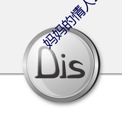 妈妈的情人2 （菠萝蜜）
