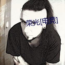 荣光[电竞]