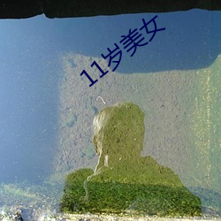 11岁美女
