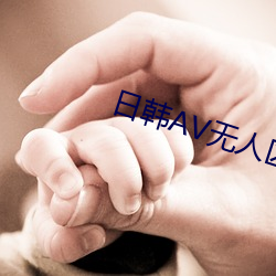 日韩V无(無)人区(區)卡(卡)三(三)卡4