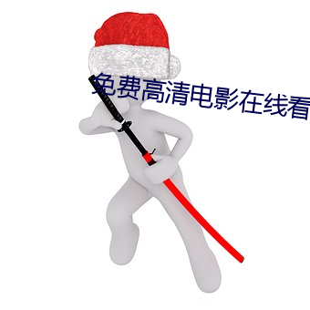 免费高清电影在(zài)线(xiàn)看(kàn)