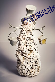 女(女)主播风油(油)精