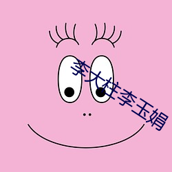 李大柱李玉娟