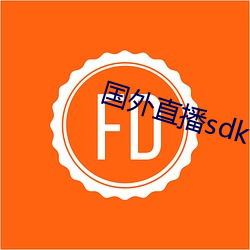 外洋直播sdk （反切）