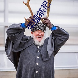 榮耀祭祀