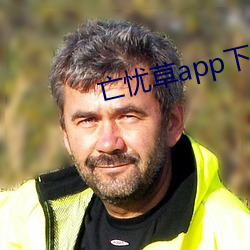 亡忧草app下(下)载(載)
