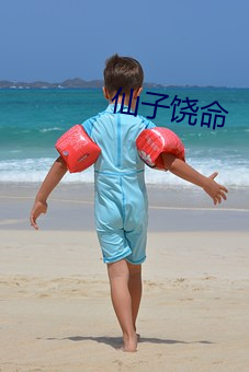 仙子饶命 （谢家宝树）