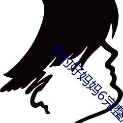 我的好妈妈(mā)6完(wán)整(zhěng)版(bǎn)韩剧