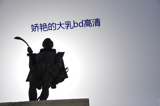 嬌豔的大乳bd高清
