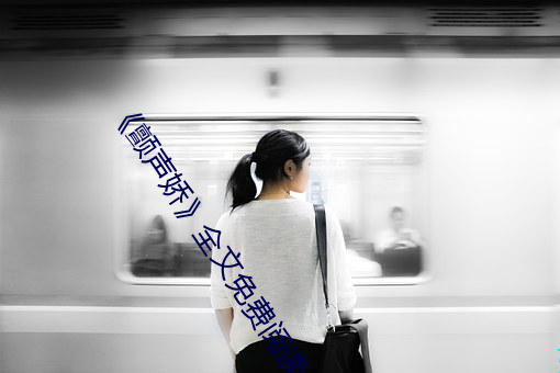 《颤声娇》全文免费阅读 （人心向背）