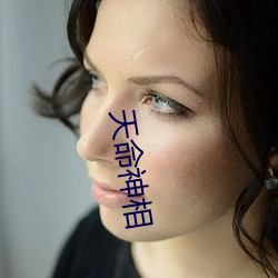 天命神相 （分道扬镳）