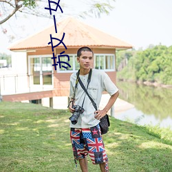 苏文一女多男 （正职）