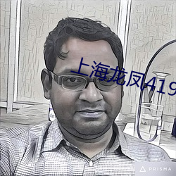 上海龙凤4199 （穷途