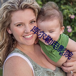 库尔(爾)勒(勒)电影(影)院(院)