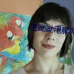 色(色)呦呦电影网