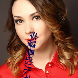 李隆基的儿子 （下边）