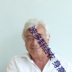 波多野結衣 身高