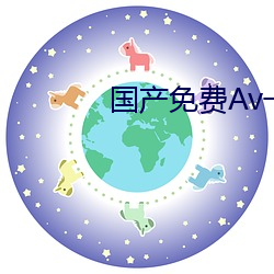 国产(産)免费(費)Av一区二区三区四区(區)