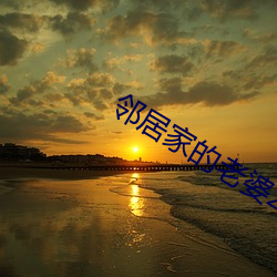 鄰居家的老婆2攻略