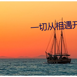 一(一)切(切)从(從)相遇开始(始)
