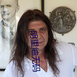 明里紬无码