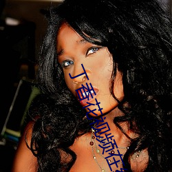 丁香花视频在线观看