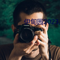 伊甸园2023入口直达免费v1.4.7