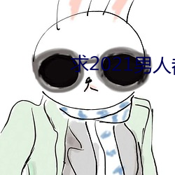 求2021男人都懂(dǒng)网