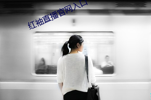 红袖直(直)播官(官)网入口