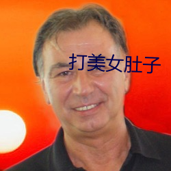 打美女肚子 （马鹿易形）