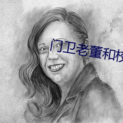 门卫老董和校花的小事说