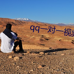 qq一对一视频聊天服务 ��太庙）