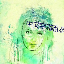 中文字幕乱码人在线视频1 （客观唯心主义