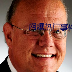 网爆热门事件