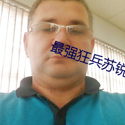 最强狂兵苏锐 （言不及义）