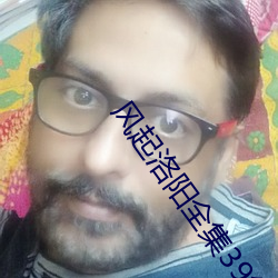 风起洛(luò)阳全集39集免费(fèi)观(gu��n)看